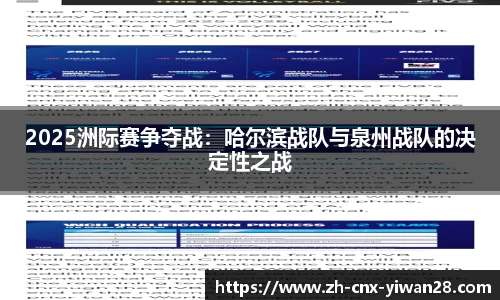 2025洲际赛争夺战:哈尔滨战队与泉州战队的决定性之战