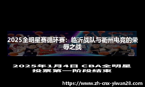 2025全明星赛循环赛:临沂战队与衢州电竞的荣辱之战