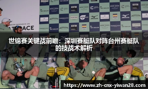 世锦赛关键战前瞻:深圳赛艇队对阵台州赛艇队的技战术解析