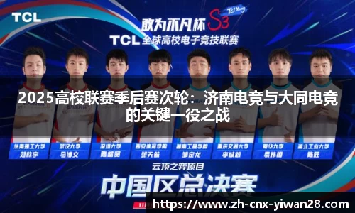 2025高校联赛季后赛次轮:济南电竞与大同电竞的关键一役之战