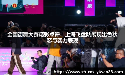 全国街舞大赛精彩点评:上海飞盘队展现出色状态与实力表现