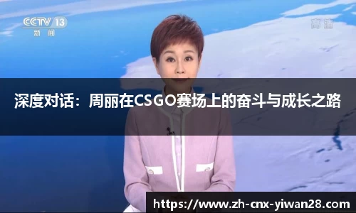 深度对话：周丽在CSGO赛场上的奋斗与成长之路