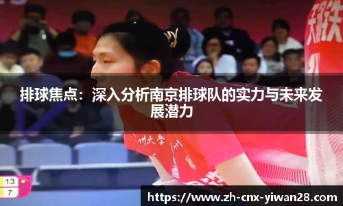 排球焦点:深入分析南京排球队的实力与未来发展潜力