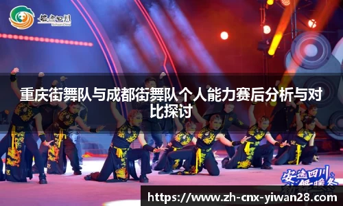 重庆街舞队与成都街舞队个人能力赛后分析与对比探讨