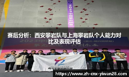 赛后分析：西安攀岩队与上海攀岩队个人能力对比及表现评估